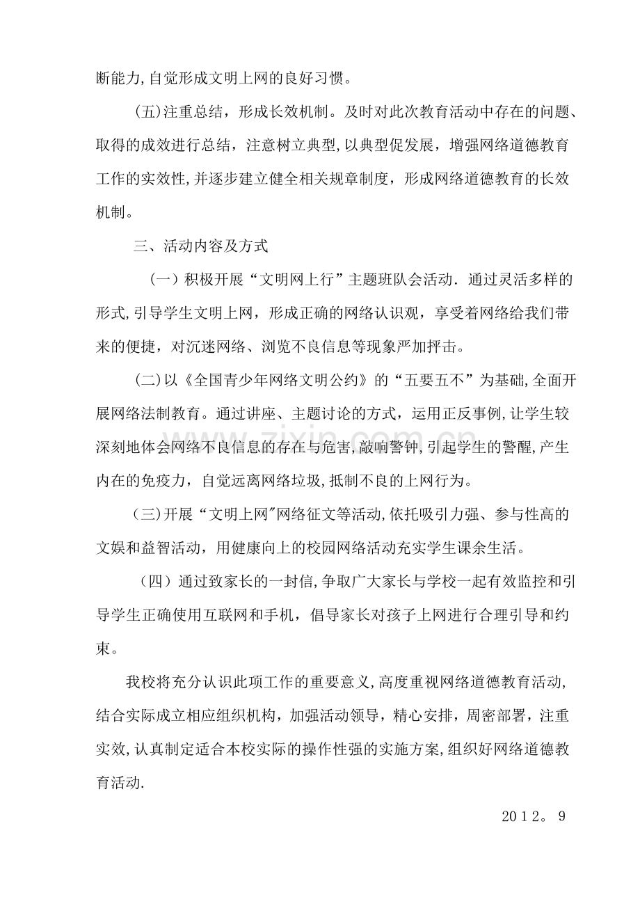 学生网络道德教育活动方案.doc_第2页