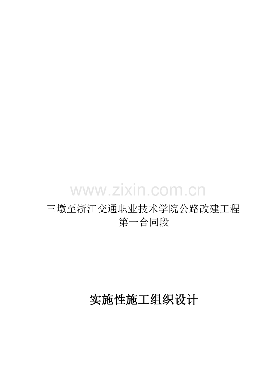 沥青混凝土路面实施性施工组织设计.doc_第1页