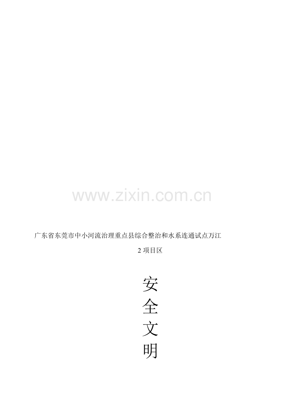 截污管道CIPP修复安全文明施工.doc_第1页