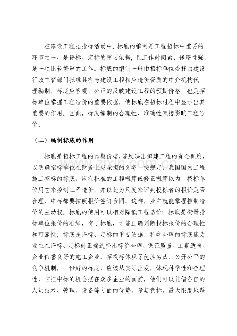 标底、工程量清单、招标控制价及拦标价的区别.doc_第2页