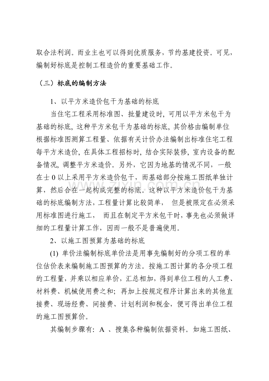 标底、工程量清单、招标控制价及拦标价的区别.doc_第3页