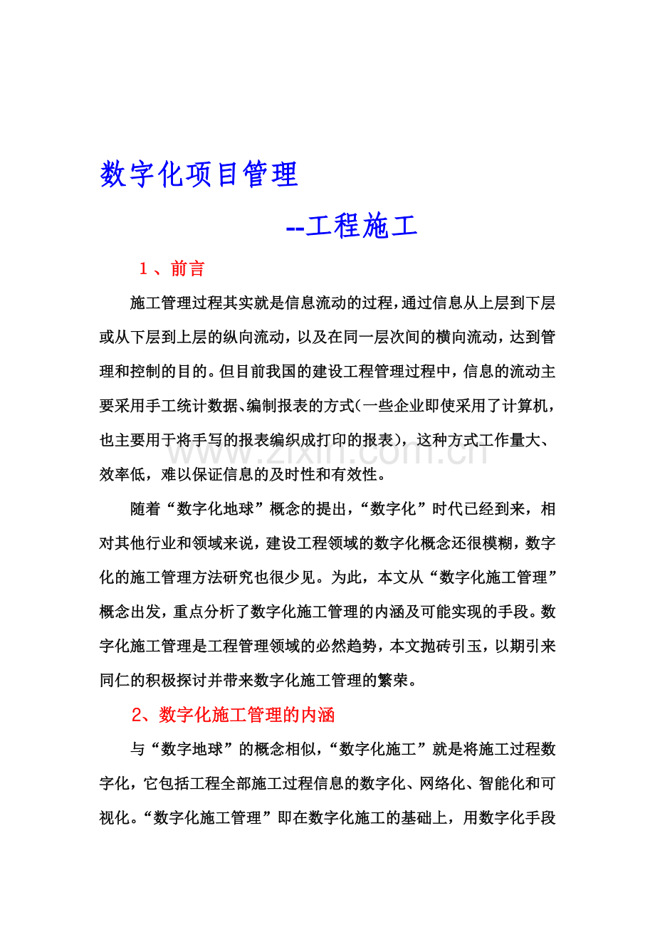 数字化项目管理工程施工.doc_第1页