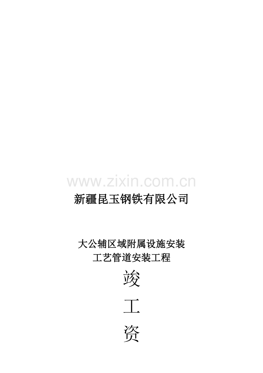 蒸汽管道竣工全套资料表格.doc_第1页