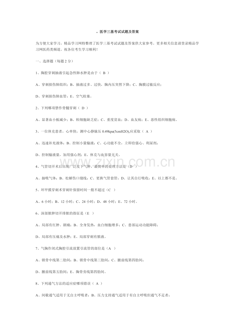 医学三基考试试题及答案.doc_第1页