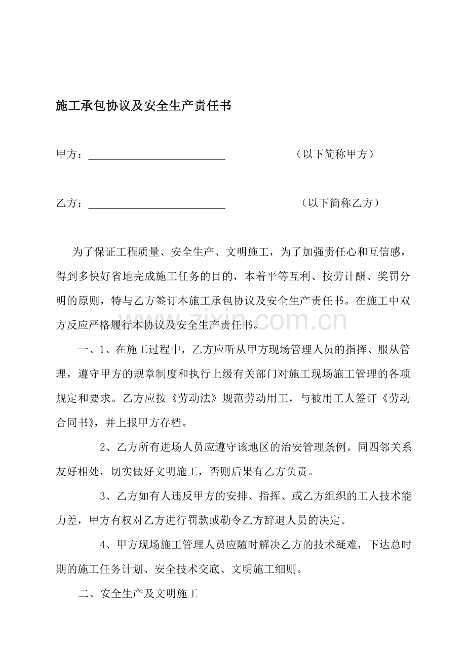 施工承包协议及安全生产责任书(改过的).doc_第1页