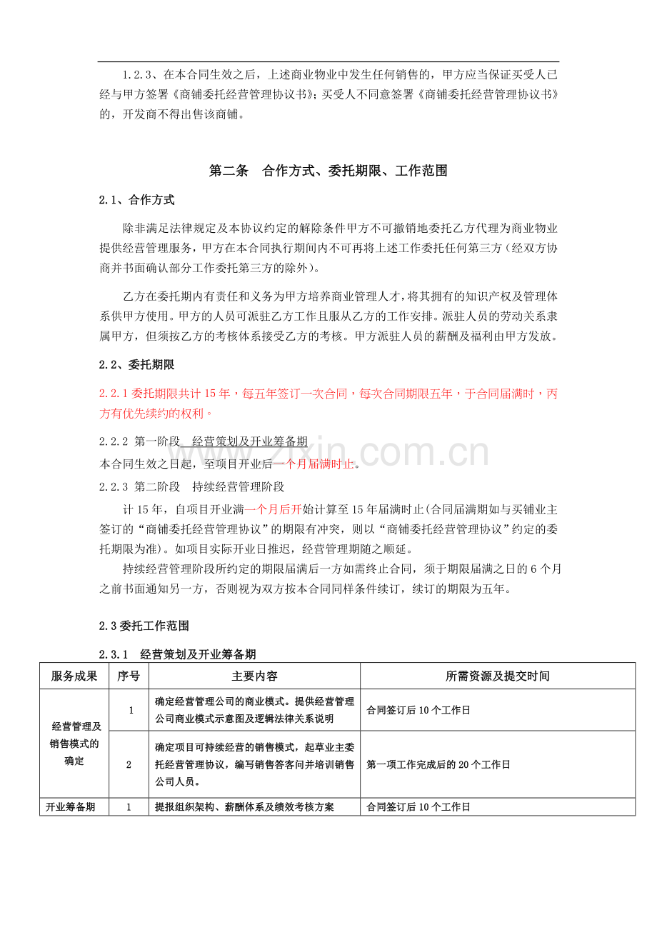 房产公司委托经营管理合同.doc_第2页