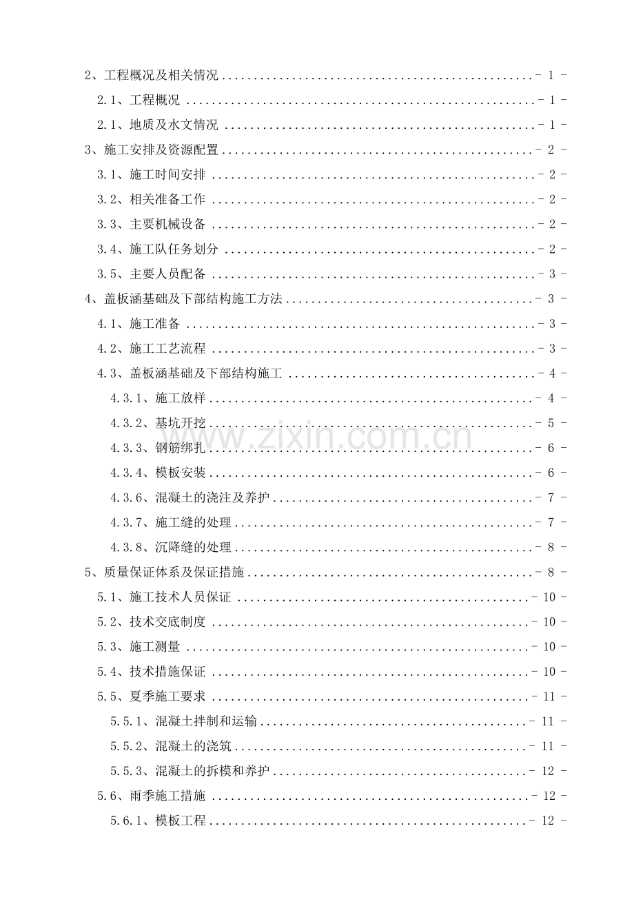 盖板涵基础及下部结构施工方案.doc_第3页