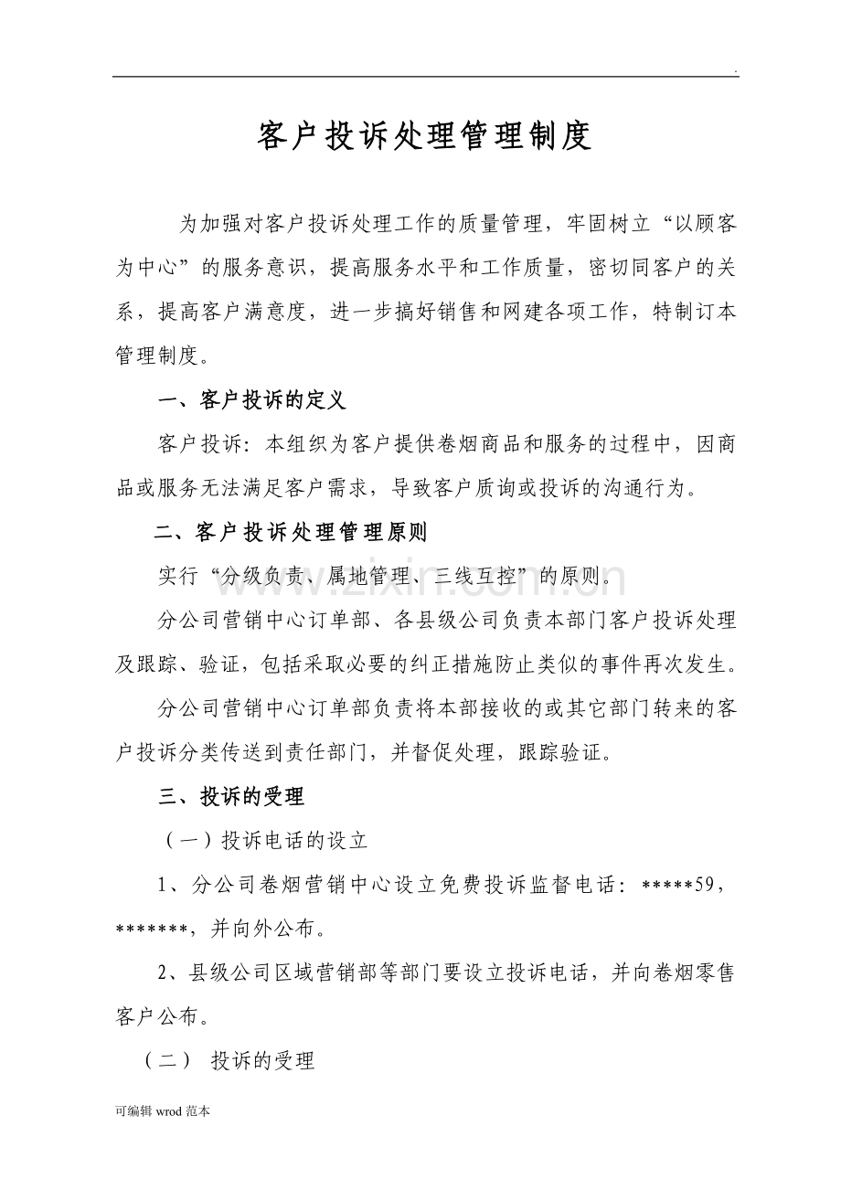 客户投诉处理管理制度.doc_第1页