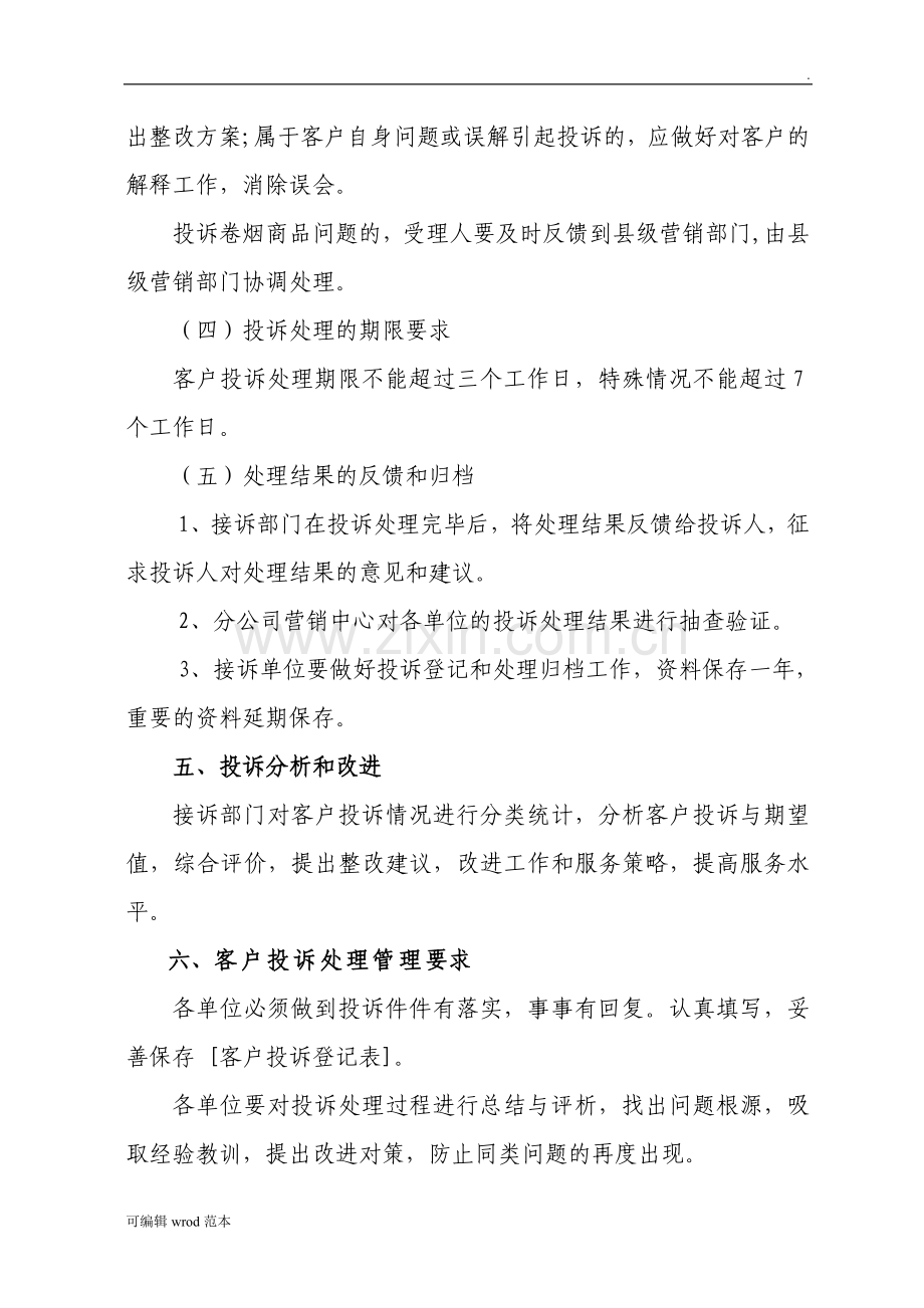 客户投诉处理管理制度.doc_第3页