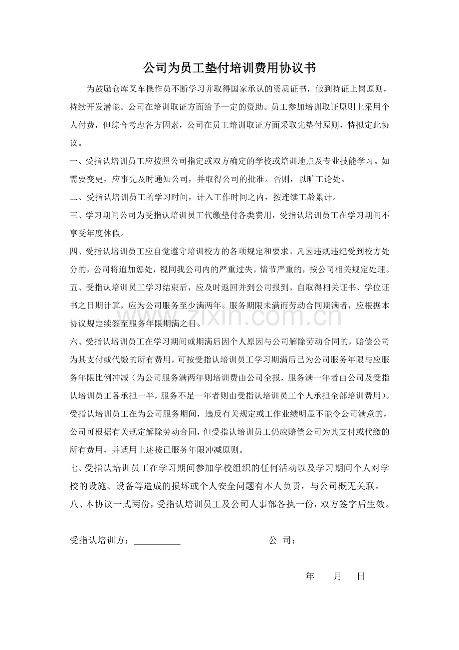 公司为员工垫付培训费用协议书.doc_第1页