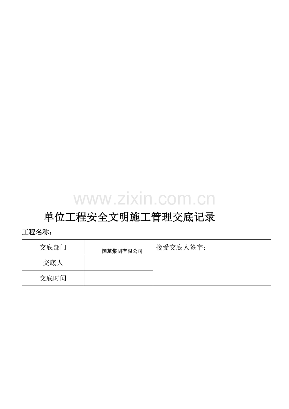 项目安全文明施工交底书(房建).doc_第1页