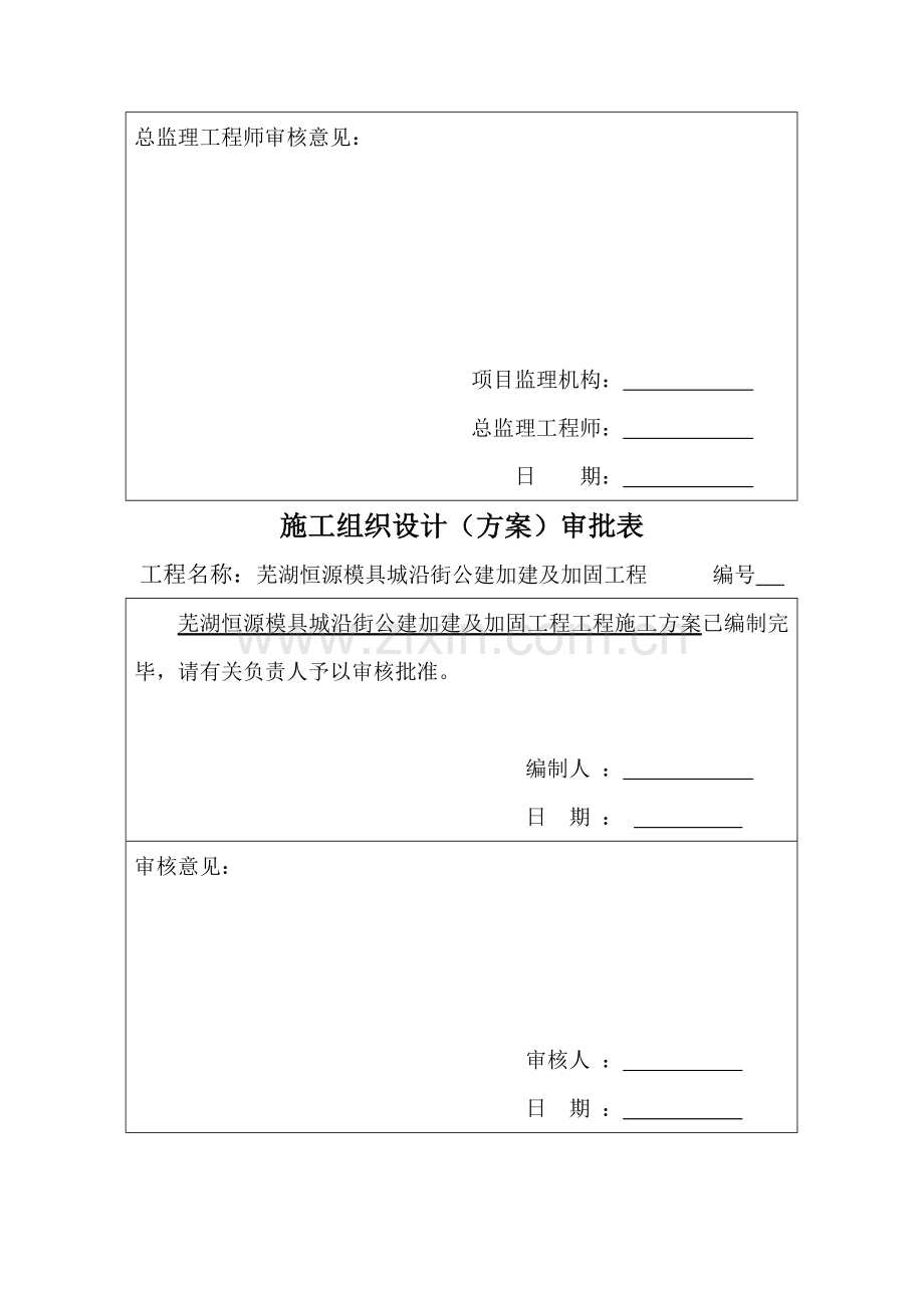 恒源A座结构加固施工方案.doc_第2页