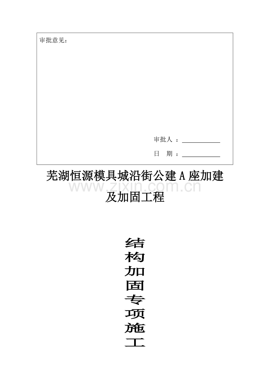 恒源A座结构加固施工方案.doc_第3页