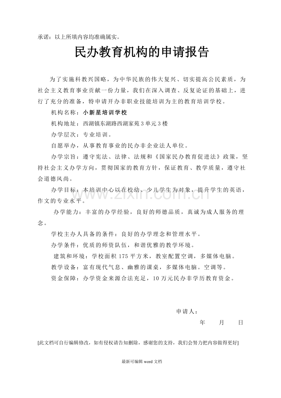 民办学校申请报告.doc_第2页