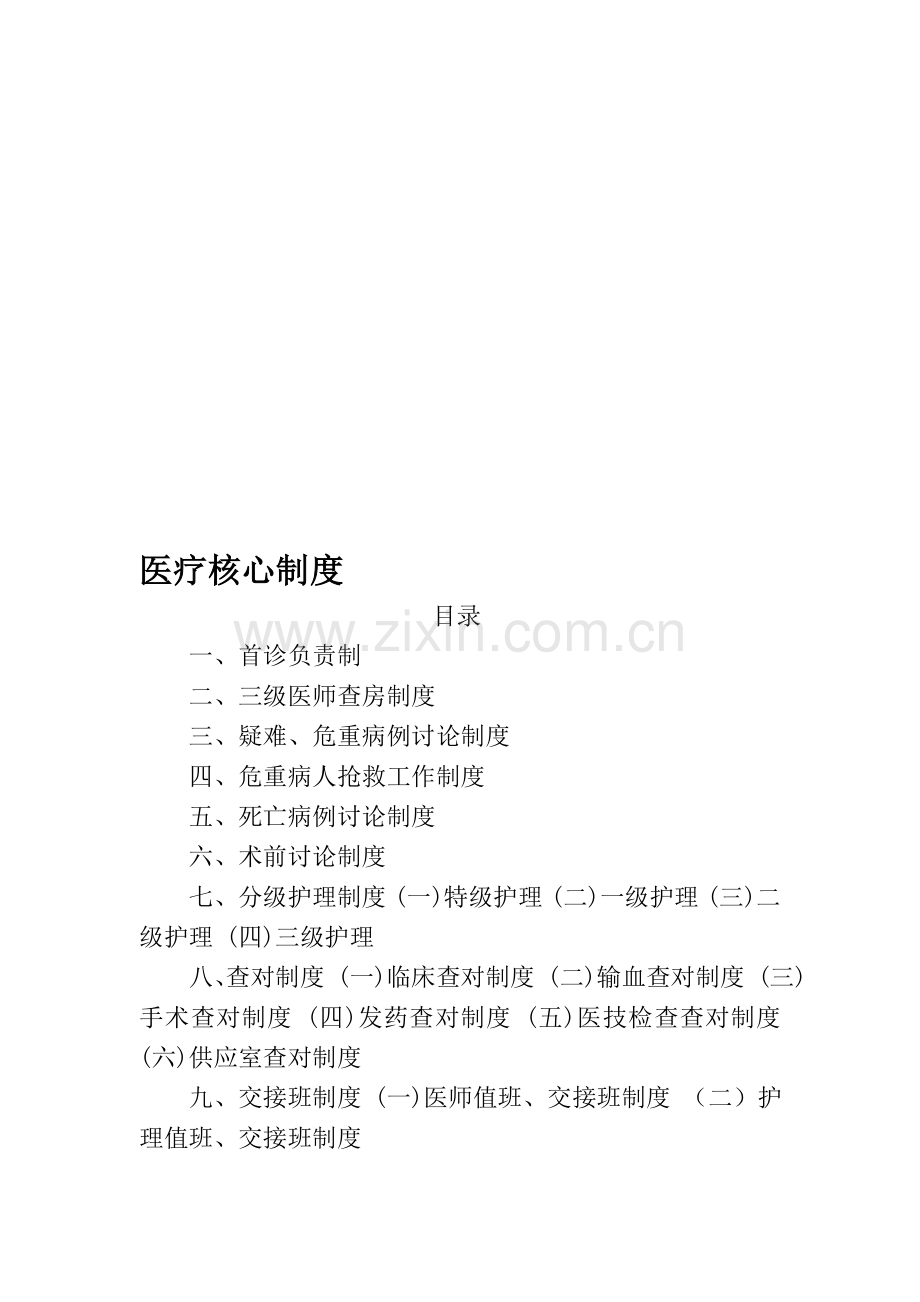 医疗质量管理十六项核心制度.doc_第1页