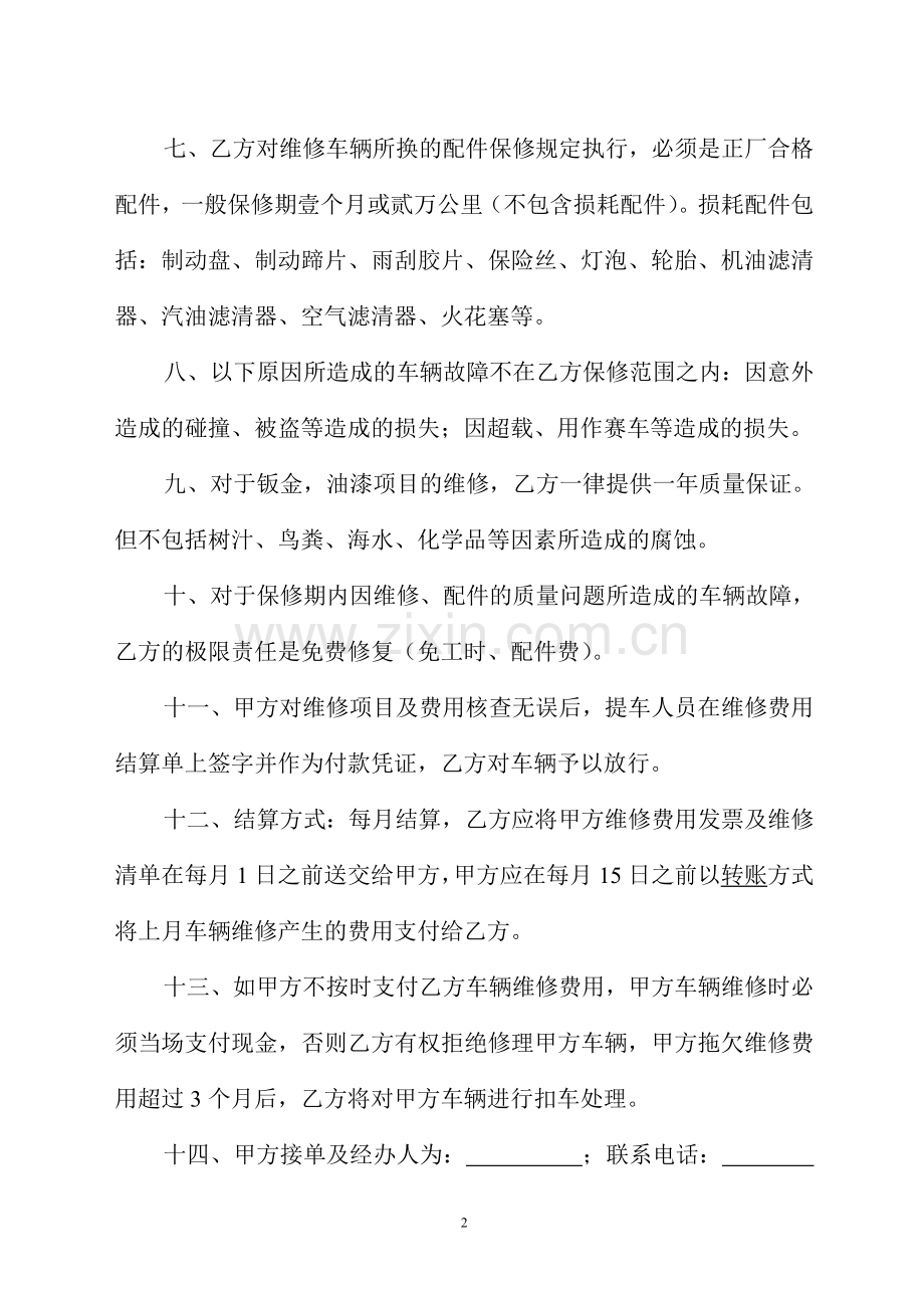 汽车维修保养合同.doc_第2页