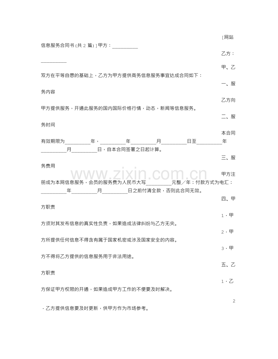 网站信息服务合同书.doc_第2页