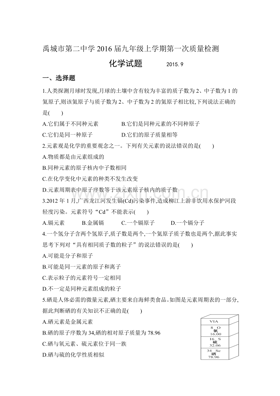 九年级化学上册第一次质量检测试卷.doc_第1页