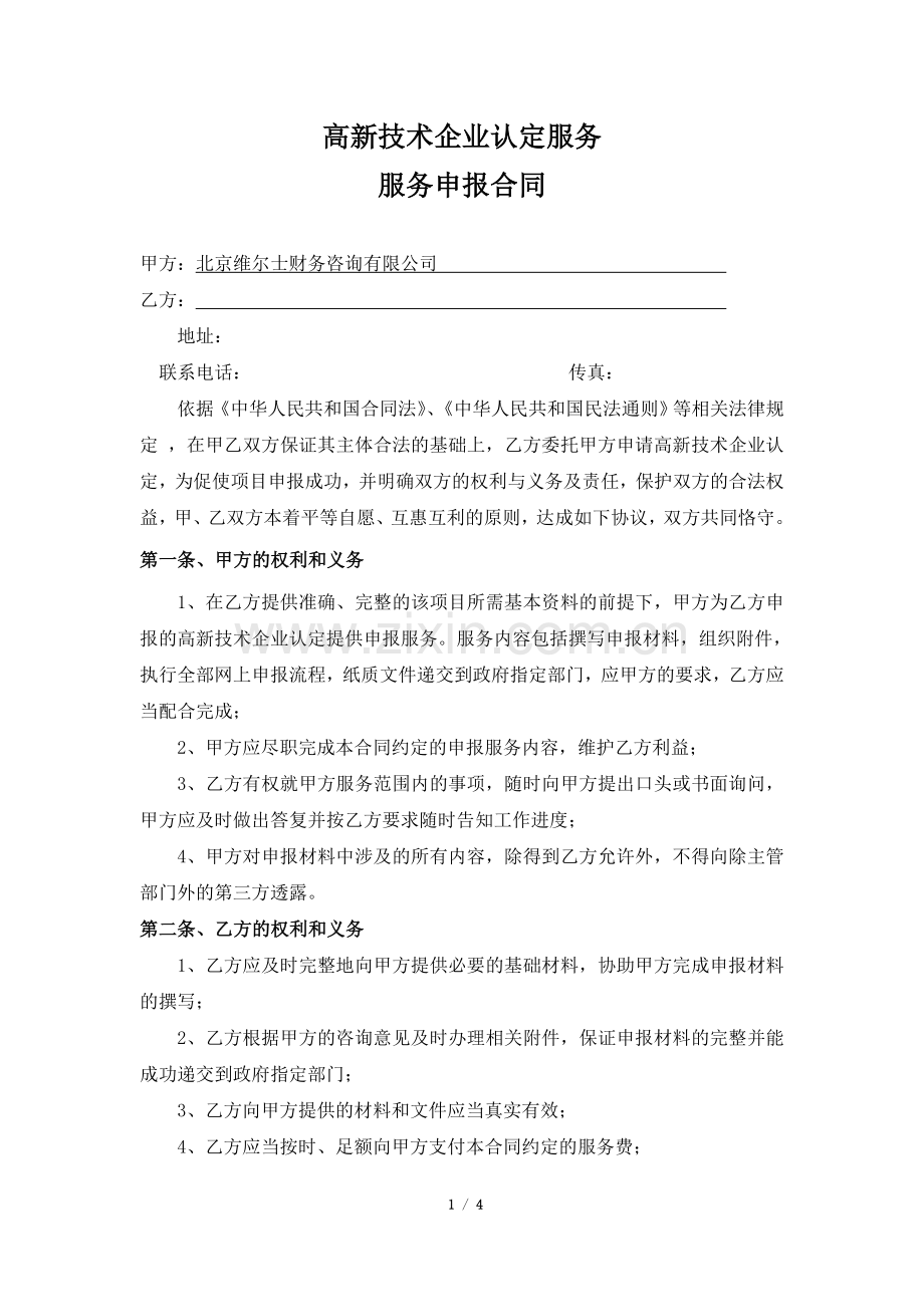 高新技术企业认定申报委托代理合同.doc_第1页