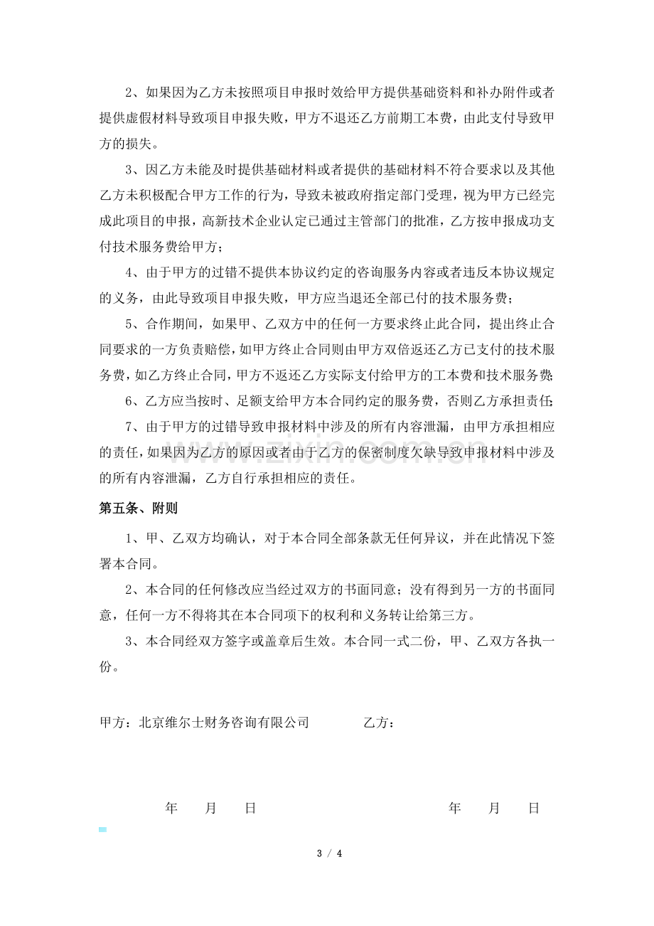 高新技术企业认定申报委托代理合同.doc_第3页