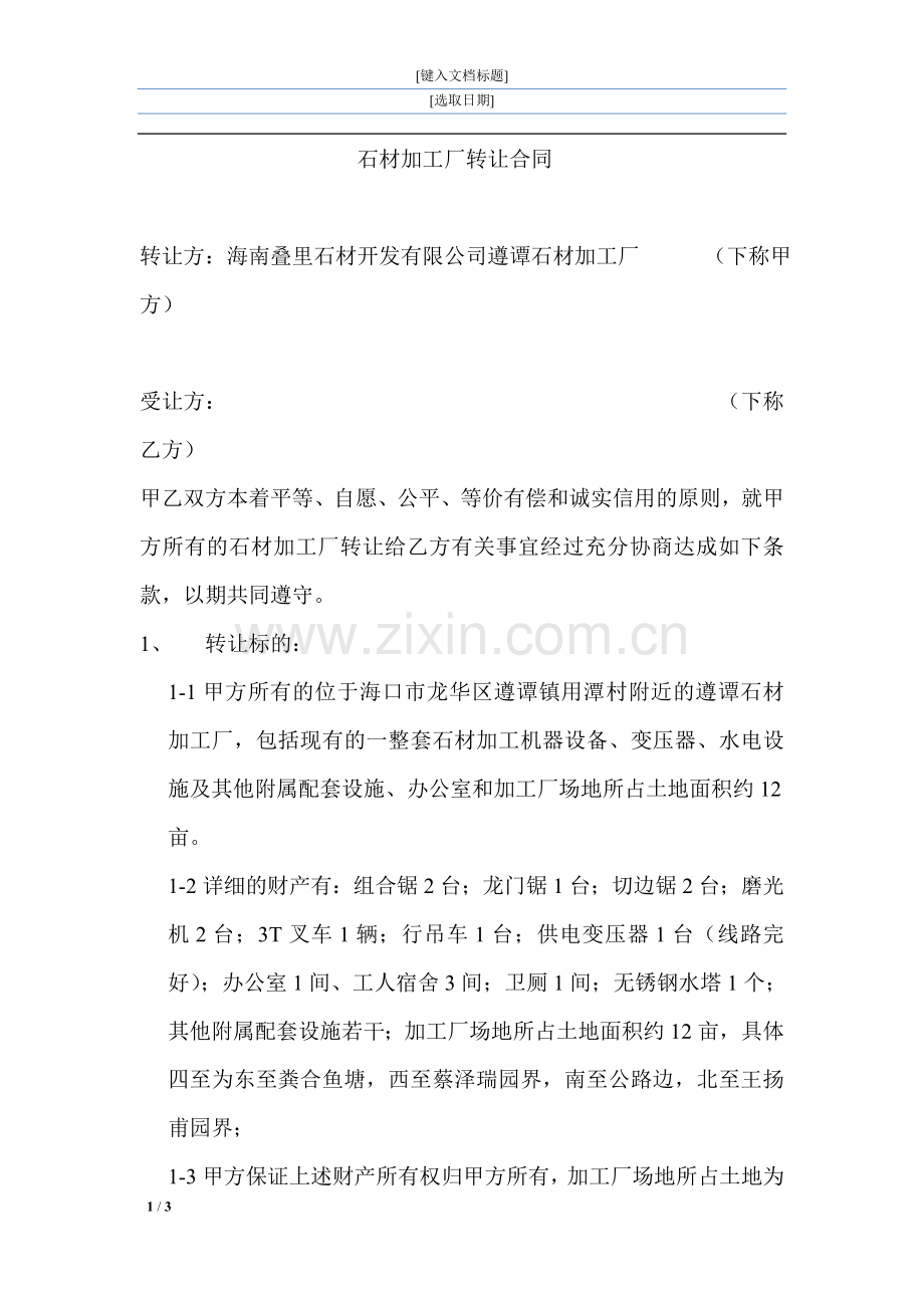 石材加工厂转让合同.doc_第1页