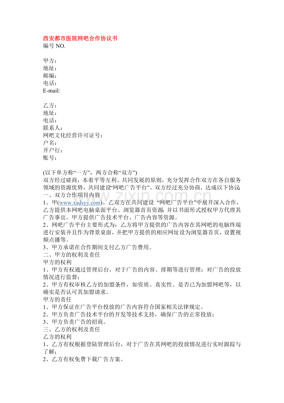 西安都市医院网吧合作协议书.doc_第1页