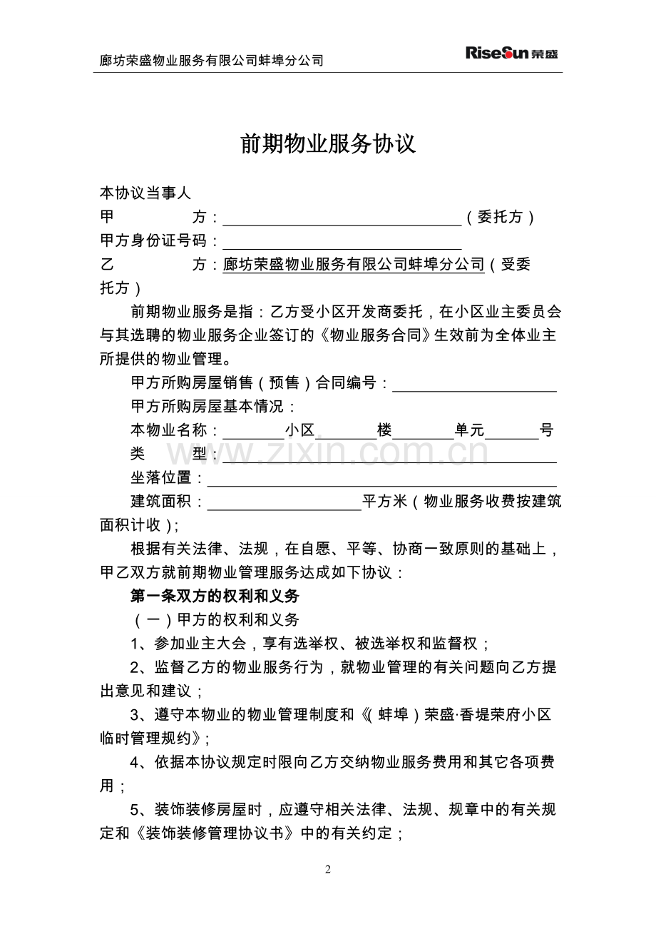 前期物业协议-2.doc_第2页