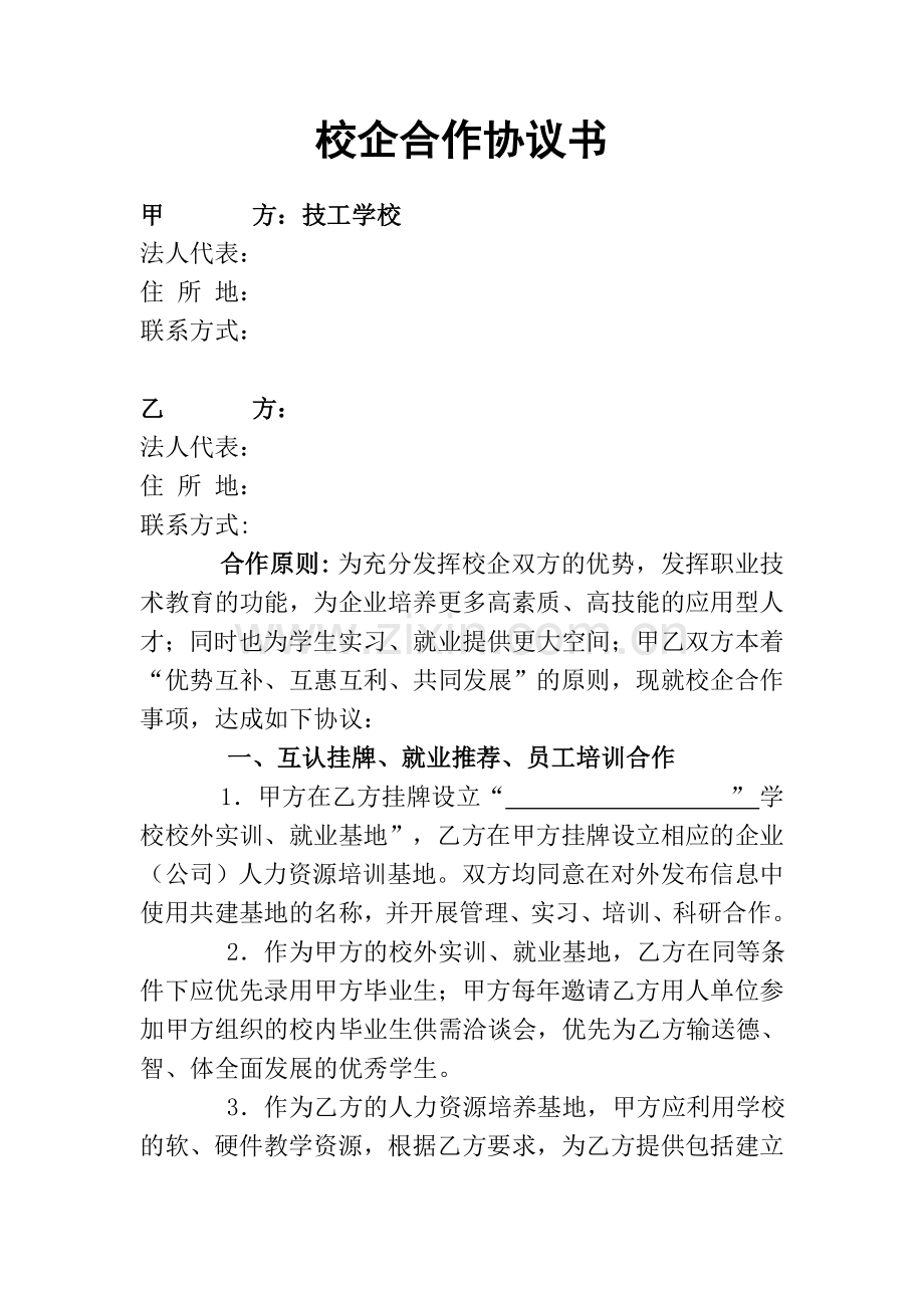 技工学校校企合作协议书.doc_第1页