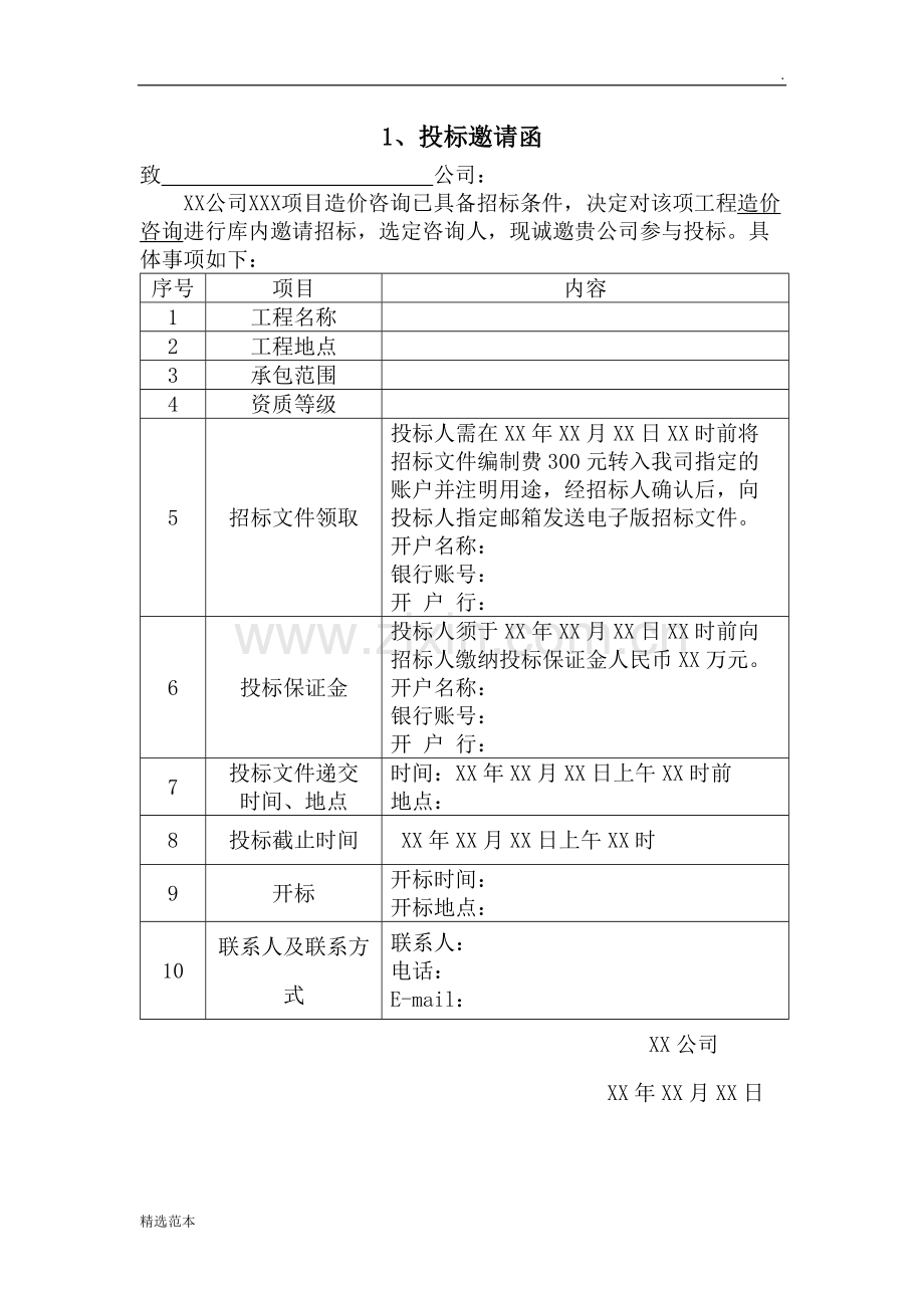 投标邀请函范本.doc_第1页