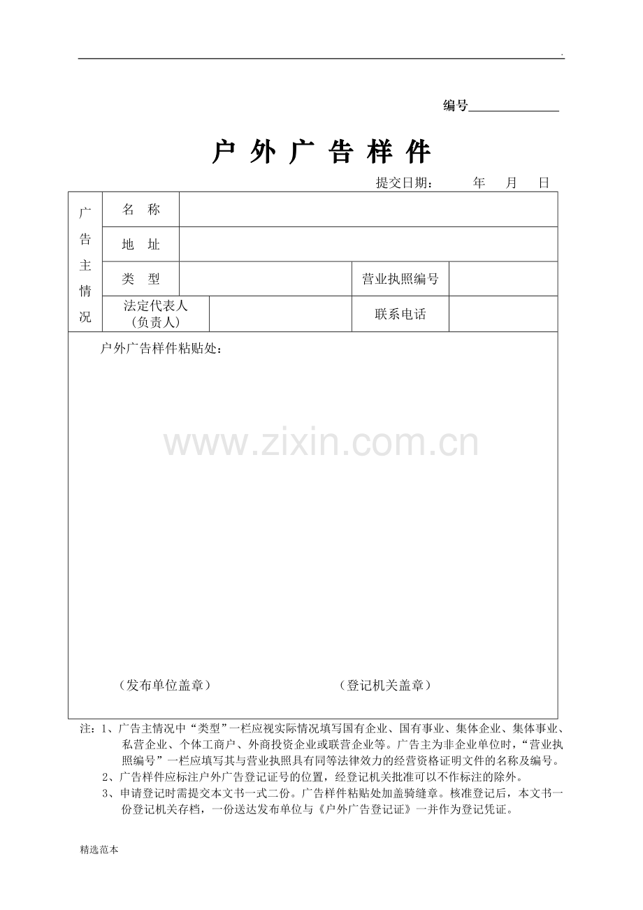 户外广告登记申请表(范本).doc_第3页