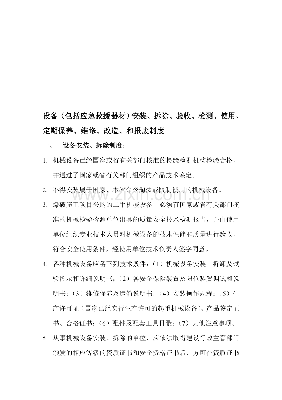 设备(包括应急救援器材)安装、拆除、验收、检测、使用、定期保养、维修、改造、和报废制度.doc_第1页