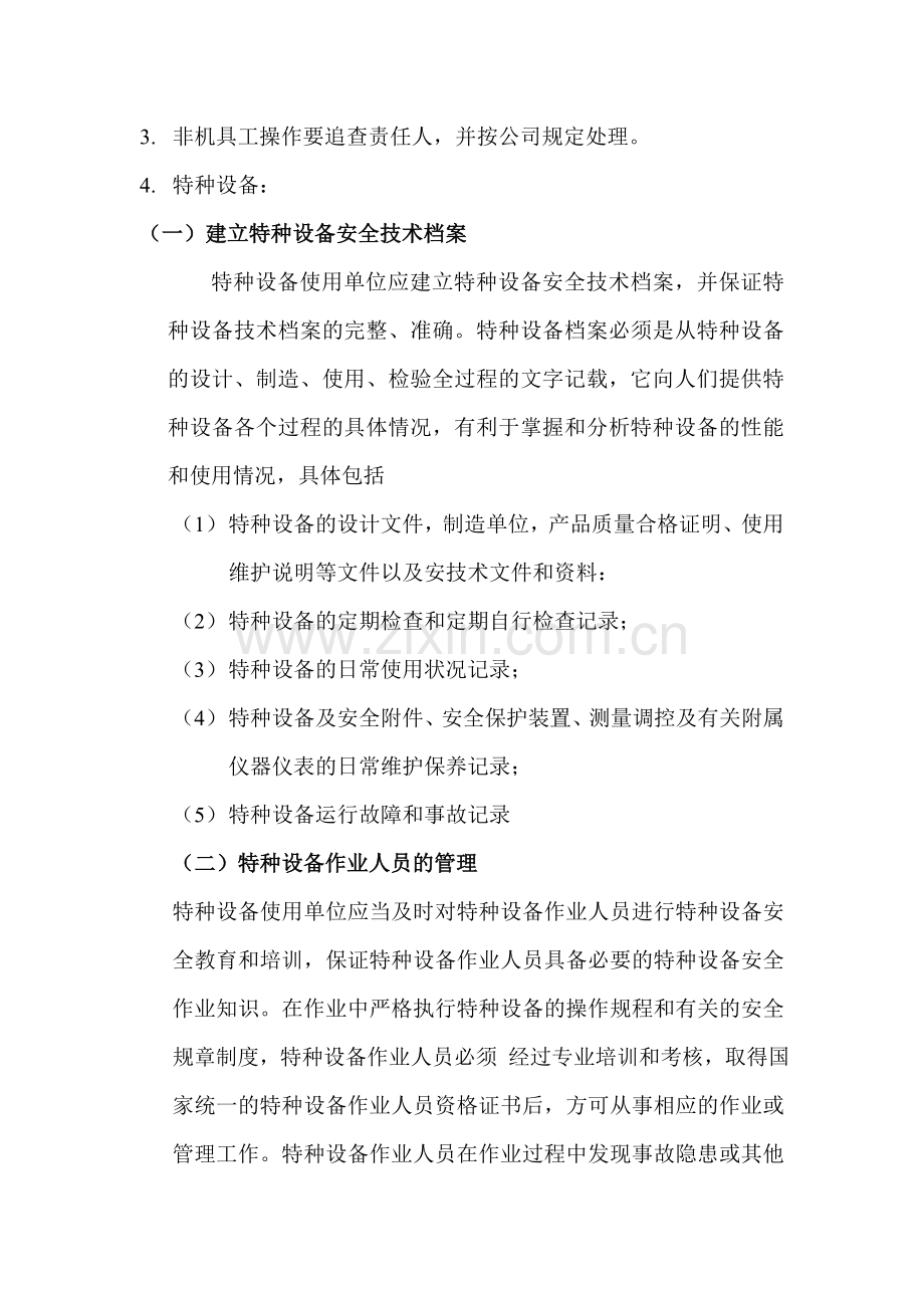 设备(包括应急救援器材)安装、拆除、验收、检测、使用、定期保养、维修、改造、和报废制度.doc_第3页