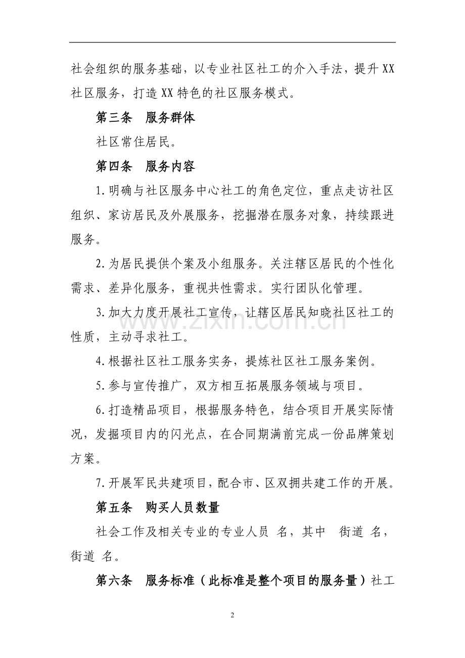 社工服务项目合同.doc_第3页