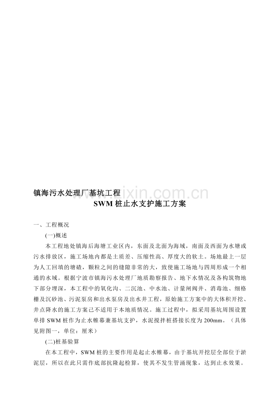 基坑止水支护施工方案(SWM桩).doc_第1页