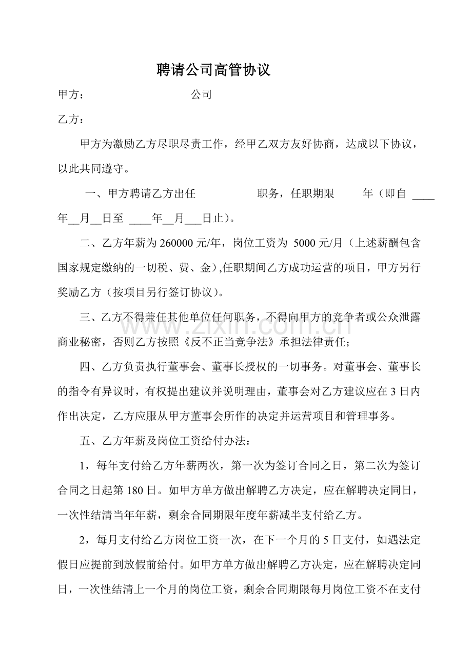 公司高管聘用协议.doc_第1页