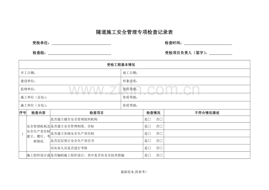 隧道施工安全管理专项检查记录表.doc_第1页