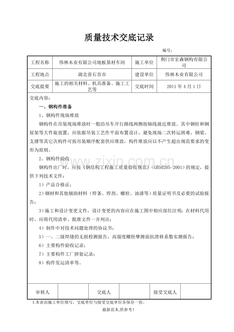 钢结构施工技术交底6.doc_第1页