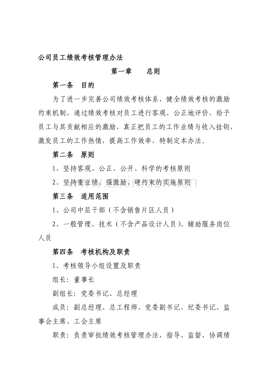 公司员工绩效考核管理.doc_第1页