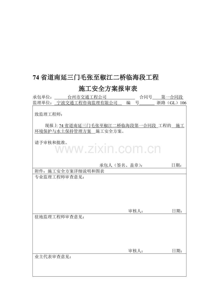 施工环境保护与水土保持管理方案.doc_第1页