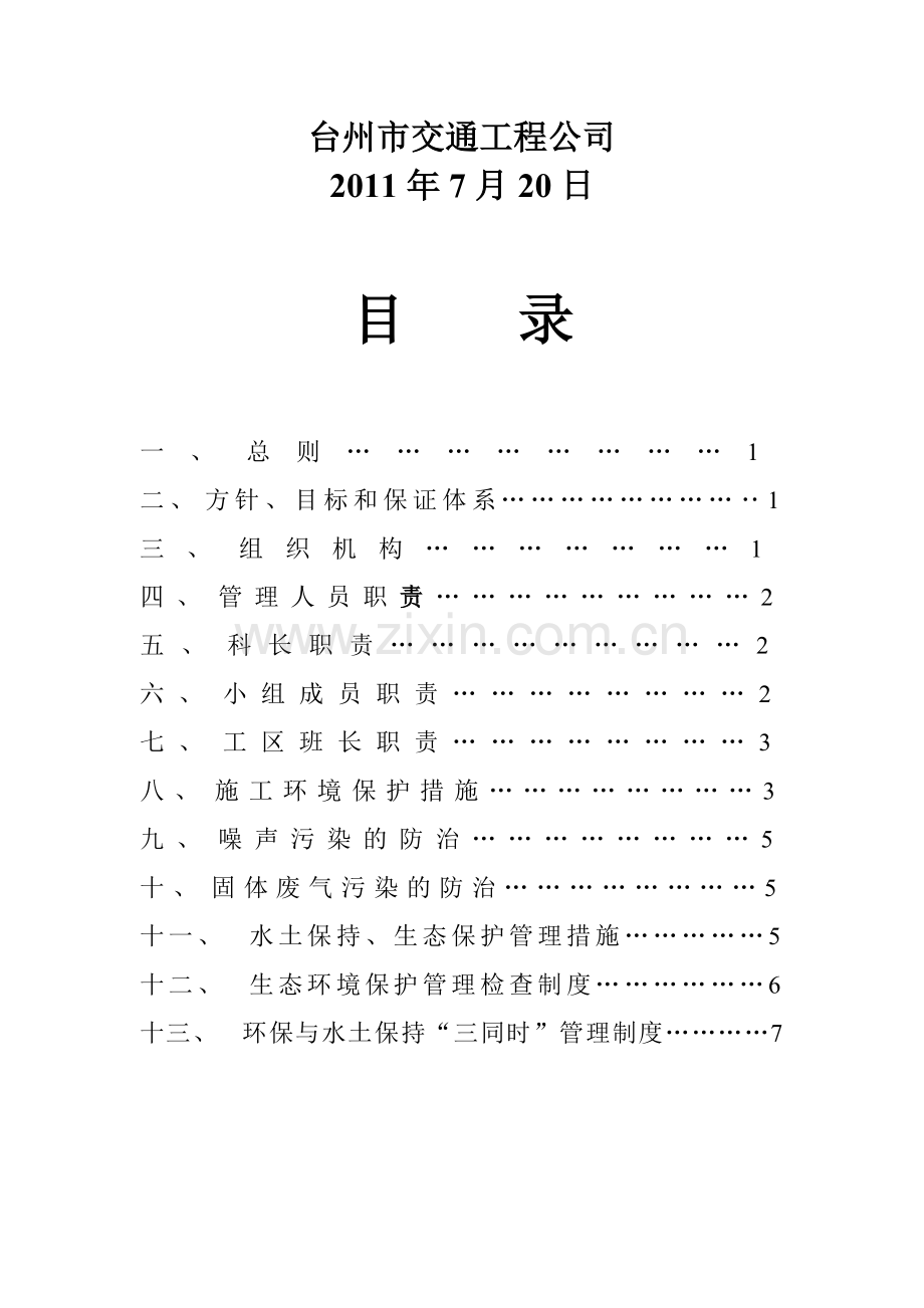 施工环境保护与水土保持管理方案.doc_第3页