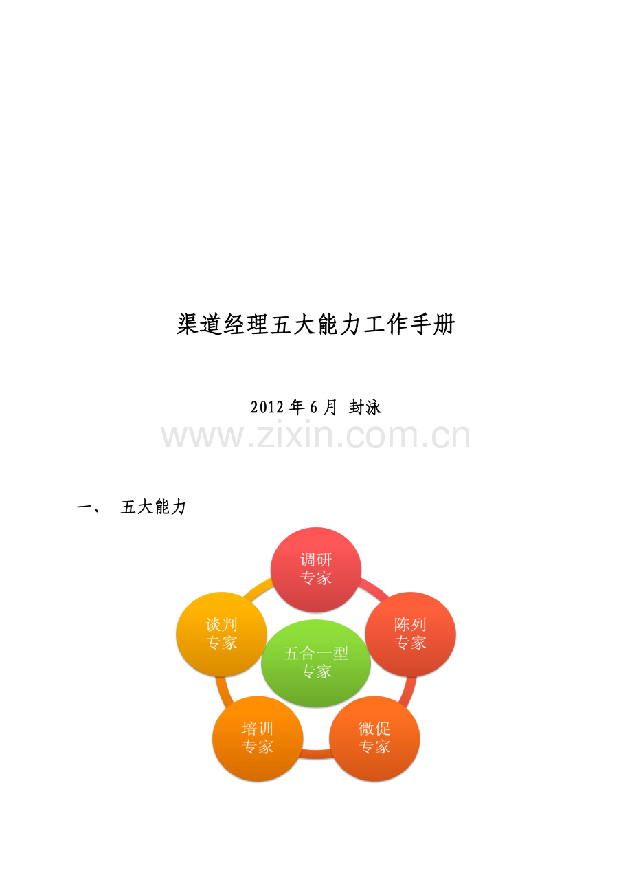 五大能力工作手册(修改).doc_第1页