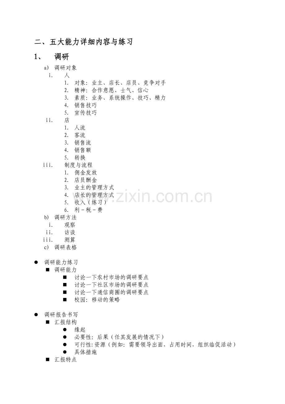 五大能力工作手册(修改).doc_第2页