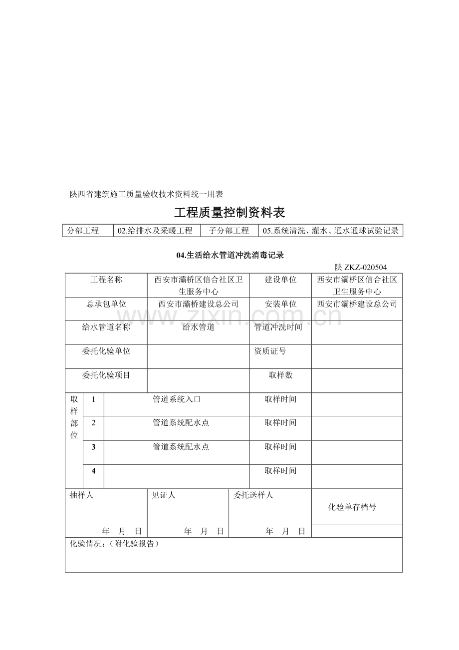 陕西省建筑施工质量验收技术资料统一用表.doc_第1页