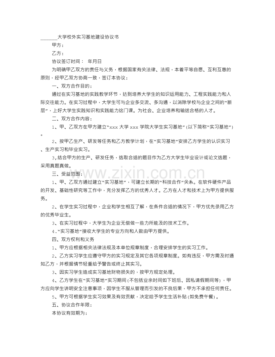 高校校外实习基地建设协议书.doc_第1页