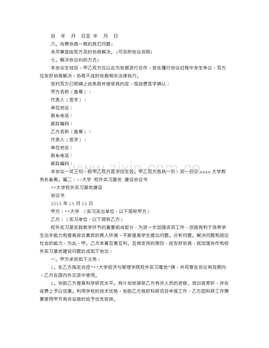 高校校外实习基地建设协议书.doc_第2页