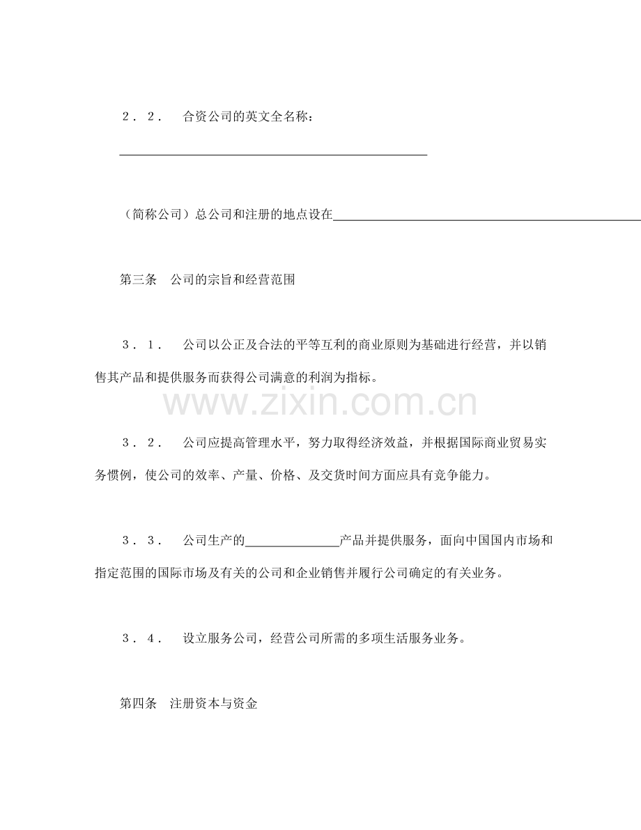 中外合资经营企业合同(7).doc_第2页