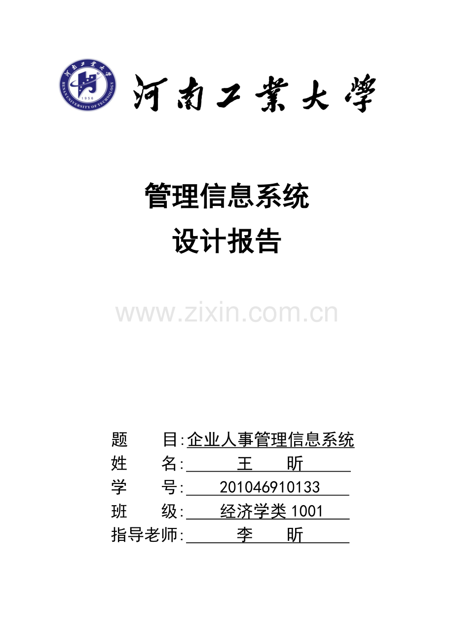 企业人事管理信息系统.doc_第1页