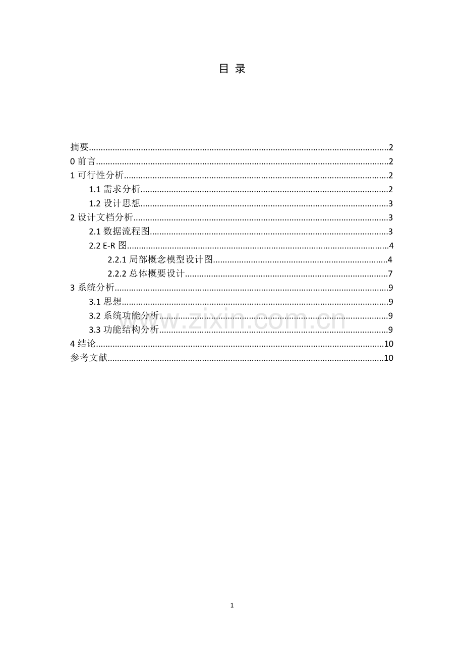 企业人事管理信息系统.doc_第2页