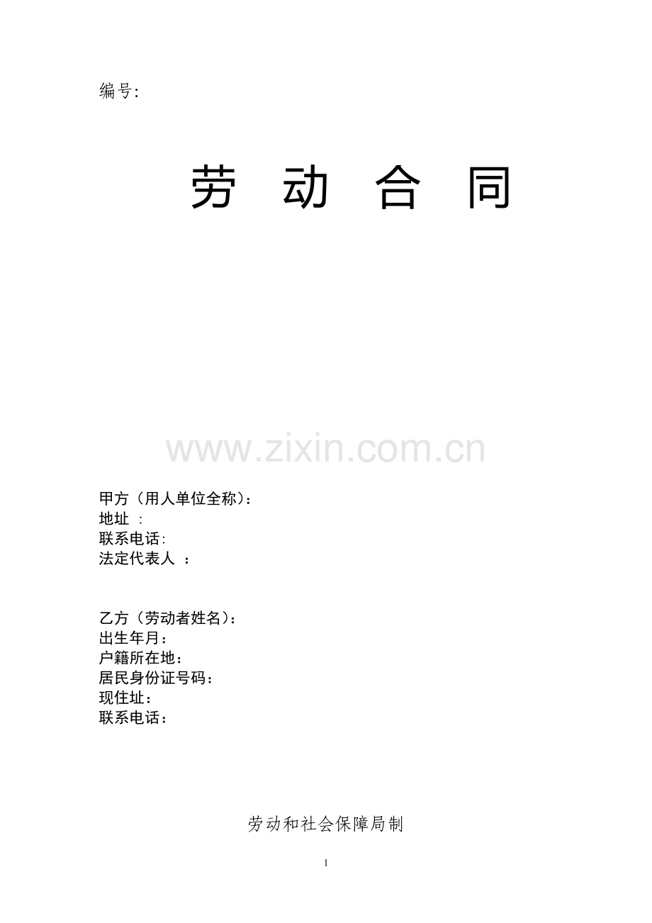 劳动合同(单面打印).doc_第1页