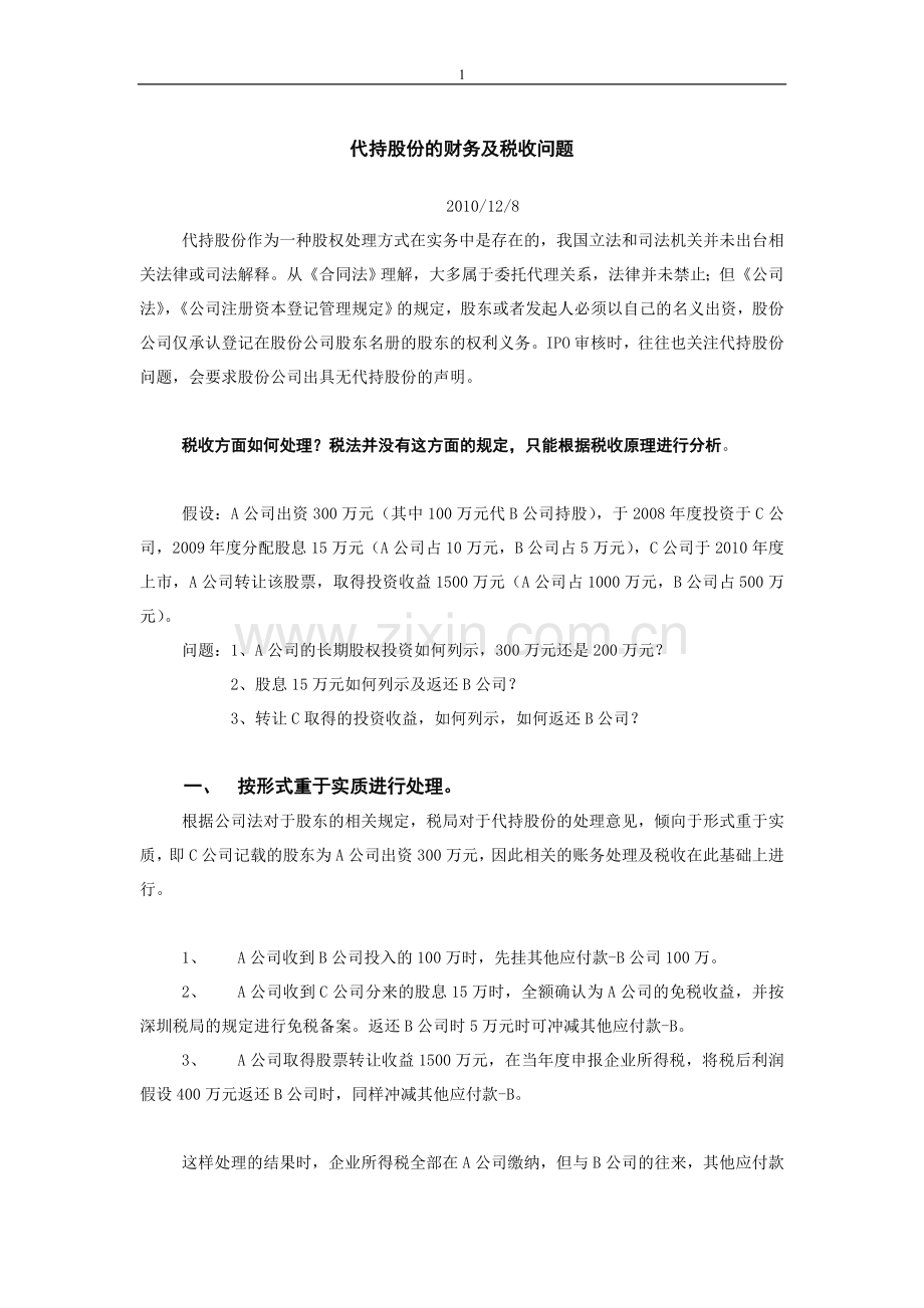 代持股份的财务及税收问题.doc_第1页